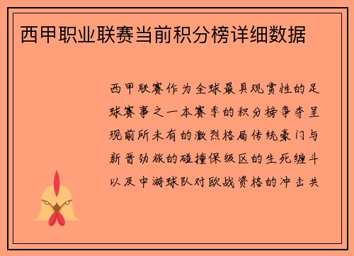 西甲职业联赛当前积分榜详细数据