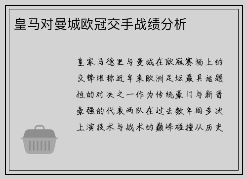 皇马对曼城欧冠交手战绩分析