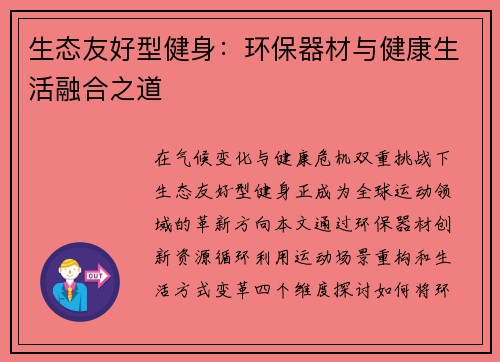 生态友好型健身：环保器材与健康生活融合之道