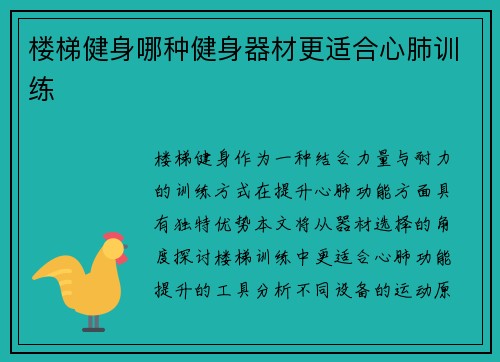 楼梯健身哪种健身器材更适合心肺训练