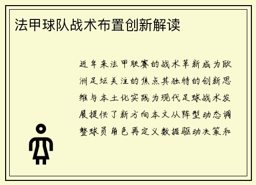 法甲球队战术布置创新解读