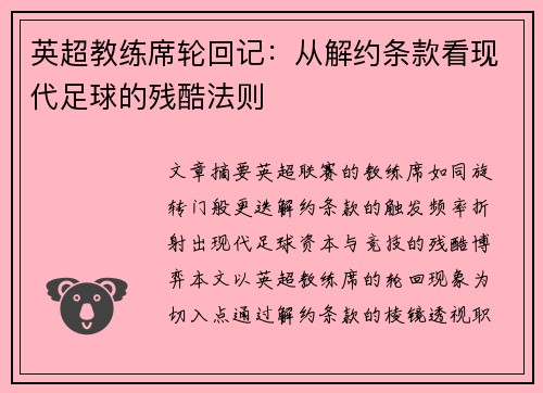 英超教练席轮回记：从解约条款看现代足球的残酷法则