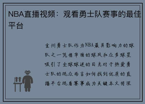 NBA直播视频：观看勇士队赛事的最佳平台