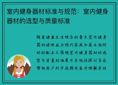 室内健身器材标准与规范：室内健身器材的选型与质量标准