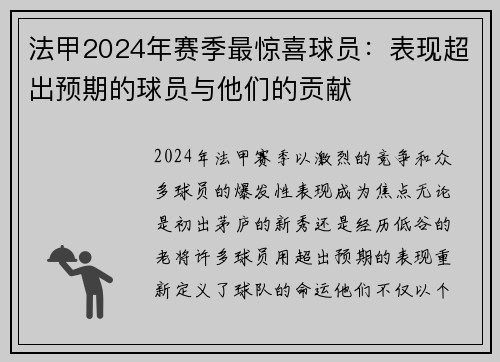 法甲2024年赛季最惊喜球员：表现超出预期的球员与他们的贡献