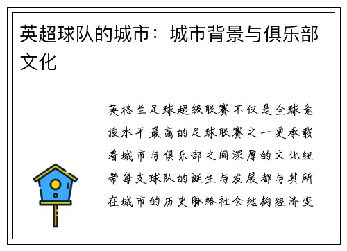 英超球队的城市：城市背景与俱乐部文化