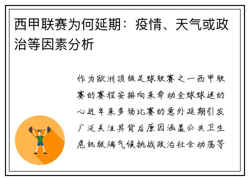 西甲联赛为何延期：疫情、天气或政治等因素分析