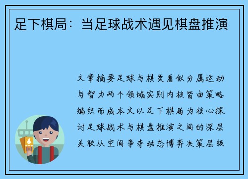 足下棋局：当足球战术遇见棋盘推演