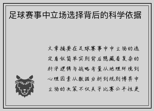 足球赛事中立场选择背后的科学依据