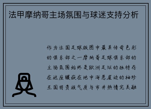 法甲摩纳哥主场氛围与球迷支持分析