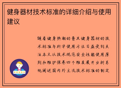 健身器材技术标准的详细介绍与使用建议