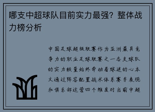 哪支中超球队目前实力最强？整体战力榜分析