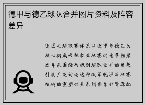 德甲与德乙球队合并图片资料及阵容差异