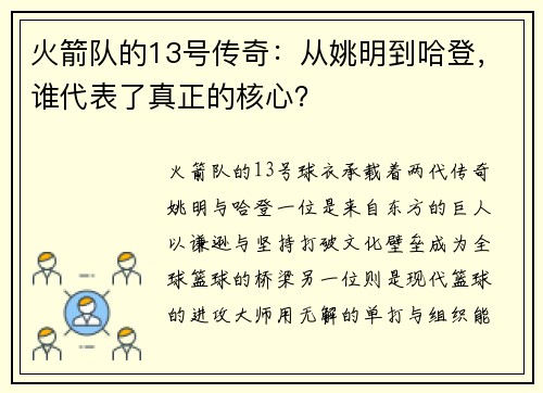 火箭队的13号传奇：从姚明到哈登，谁代表了真正的核心？