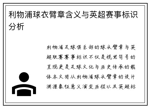 利物浦球衣臂章含义与英超赛事标识分析