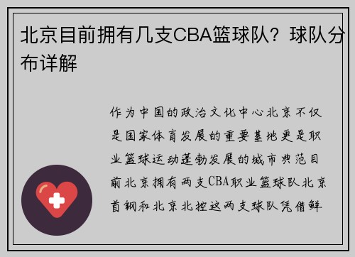 北京目前拥有几支CBA篮球队？球队分布详解