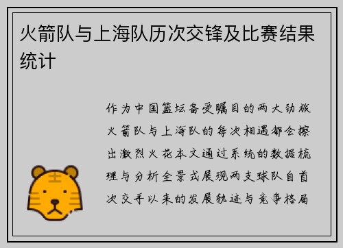 火箭队与上海队历次交锋及比赛结果统计