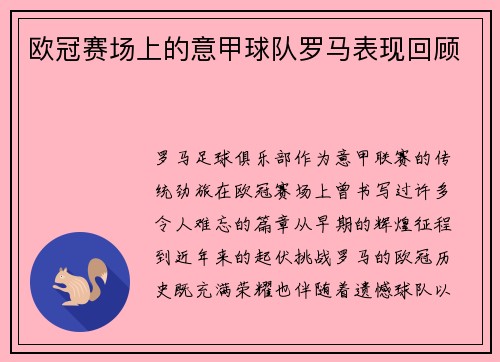 欧冠赛场上的意甲球队罗马表现回顾