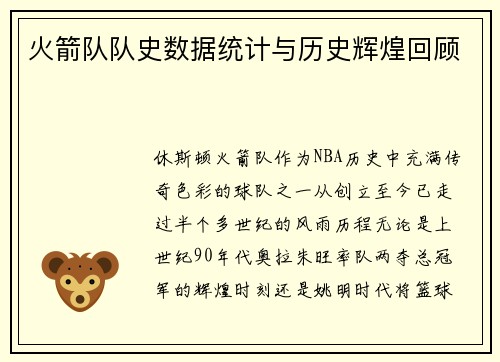 火箭队队史数据统计与历史辉煌回顾