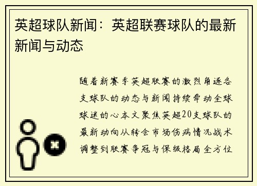 英超球队新闻：英超联赛球队的最新新闻与动态