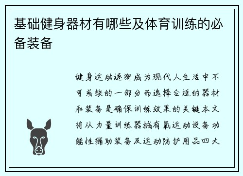基础健身器材有哪些及体育训练的必备装备