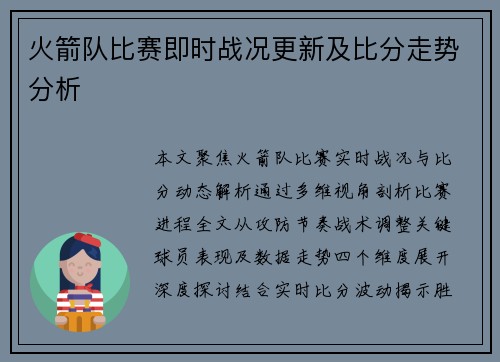 火箭队比赛即时战况更新及比分走势分析