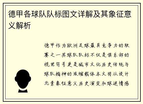 德甲各球队队标图文详解及其象征意义解析