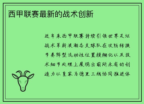 西甲联赛最新的战术创新