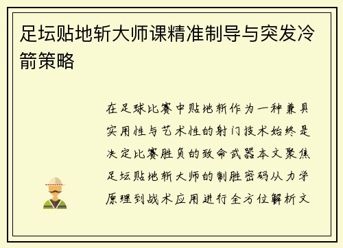 足坛贴地斩大师课精准制导与突发冷箭策略