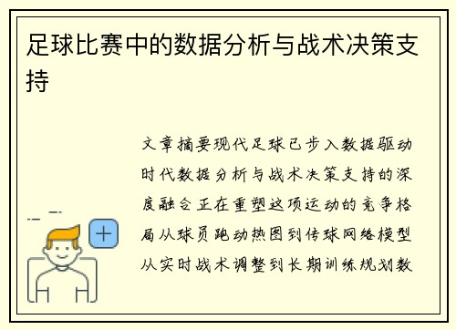 足球比赛中的数据分析与战术决策支持