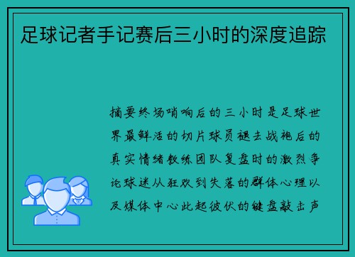 足球记者手记赛后三小时的深度追踪
