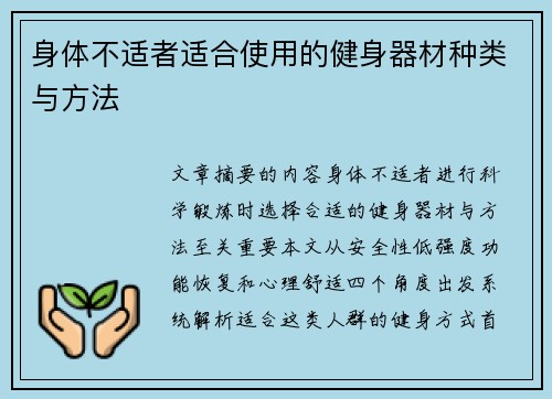 身体不适者适合使用的健身器材种类与方法
