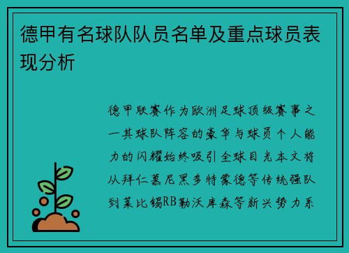 德甲有名球队队员名单及重点球员表现分析