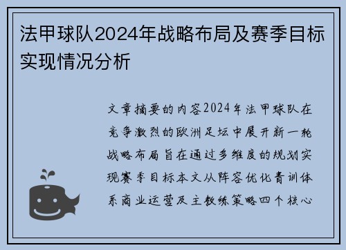 法甲球队2024年战略布局及赛季目标实现情况分析