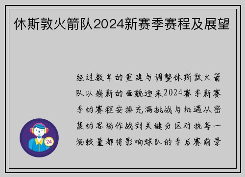 休斯敦火箭队2024新赛季赛程及展望