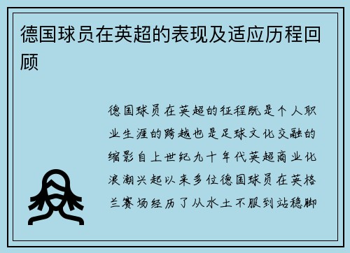 德国球员在英超的表现及适应历程回顾