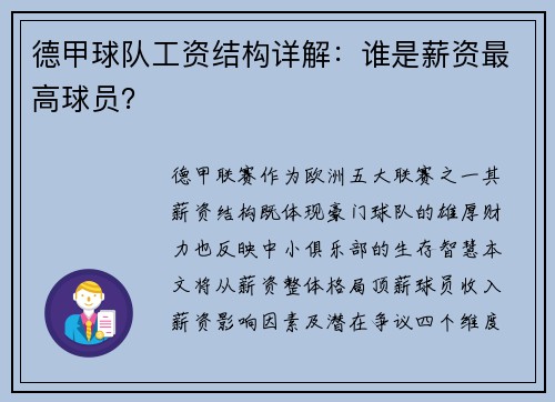 德甲球队工资结构详解：谁是薪资最高球员？
