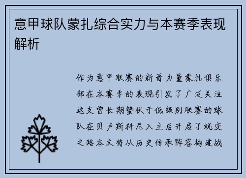 意甲球队蒙扎综合实力与本赛季表现解析