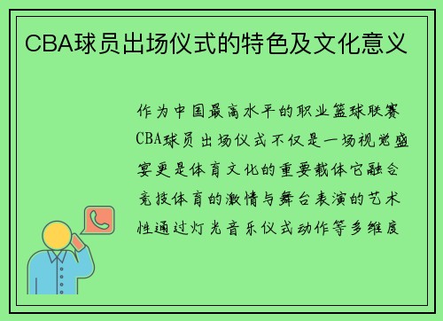 CBA球员出场仪式的特色及文化意义