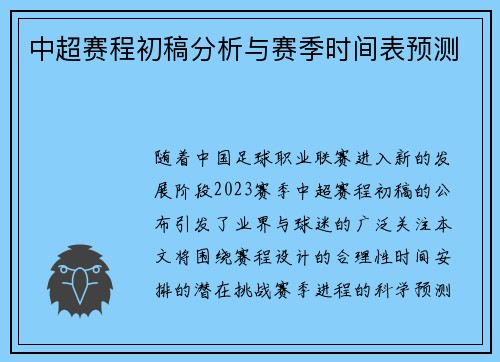 中超赛程初稿分析与赛季时间表预测
