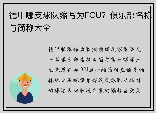 德甲哪支球队缩写为FCU？俱乐部名称与简称大全