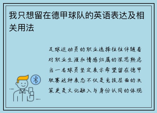 我只想留在德甲球队的英语表达及相关用法