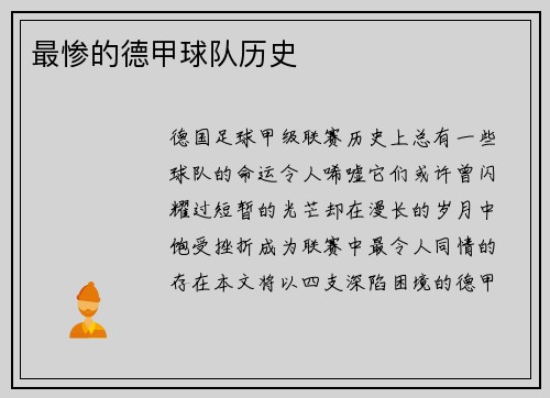 最惨的德甲球队历史