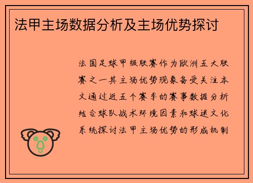 法甲主场数据分析及主场优势探讨