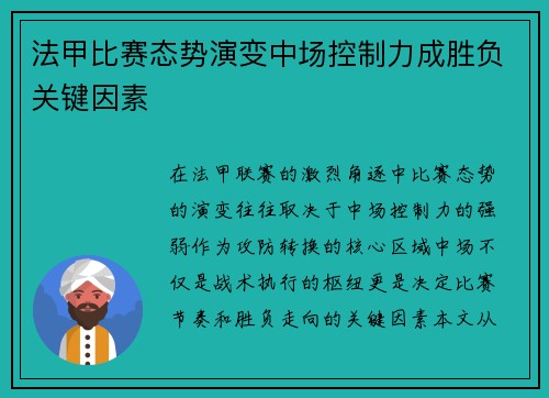 法甲比赛态势演变中场控制力成胜负关键因素