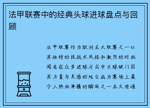 法甲联赛中的经典头球进球盘点与回顾