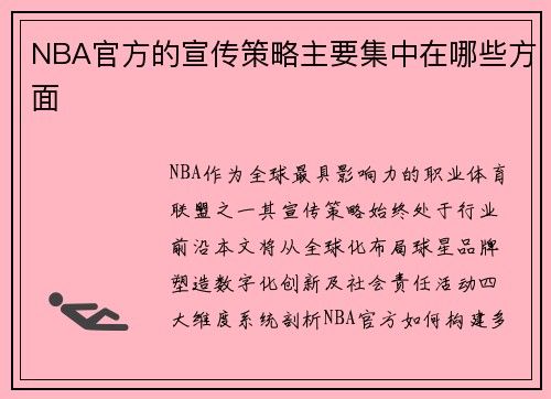 NBA官方的宣传策略主要集中在哪些方面