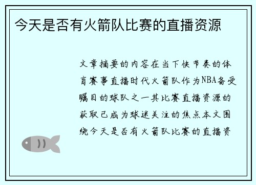 今天是否有火箭队比赛的直播资源