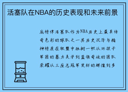 活塞队在NBA的历史表现和未来前景