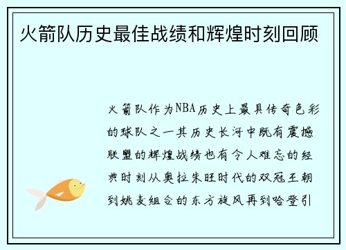 火箭队历史最佳战绩和辉煌时刻回顾